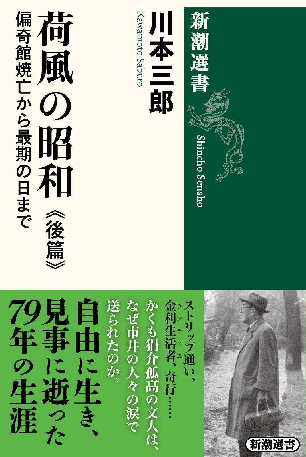 荷風の昭和　後篇：偏奇館焼亡から最期の日まで (新潮選書)