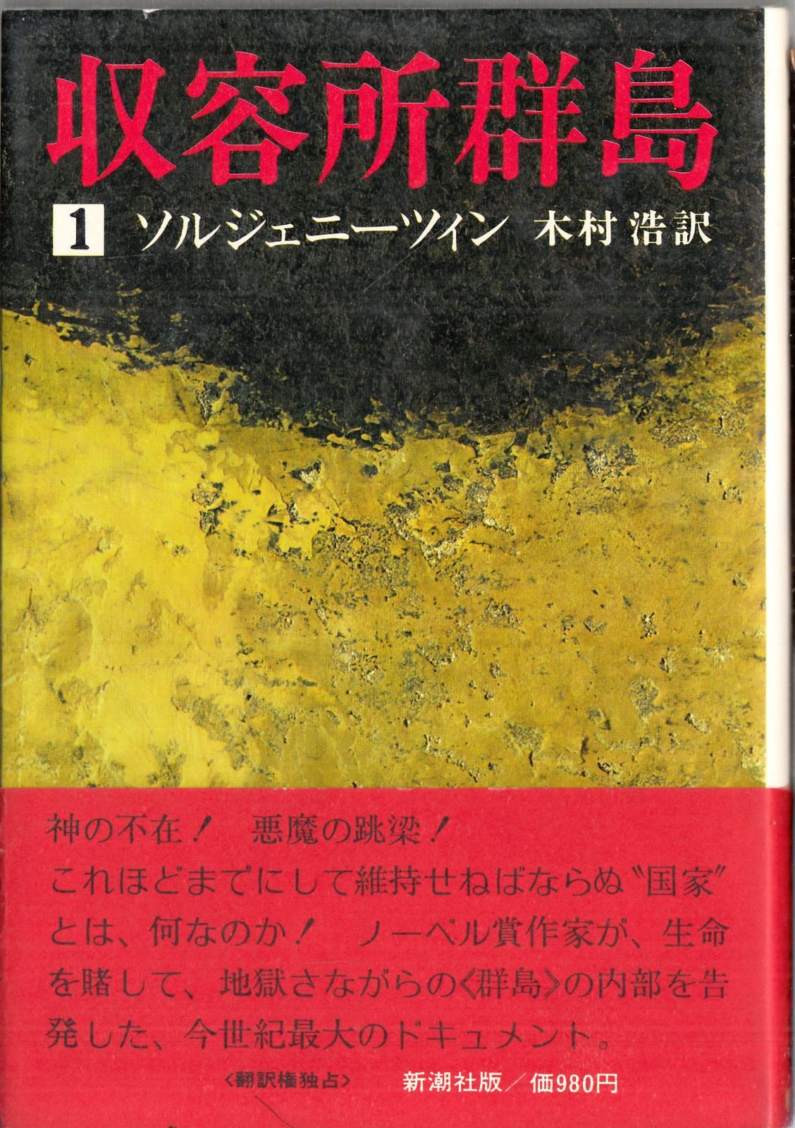 収容所群島 1―1918ー1956 文学的考察