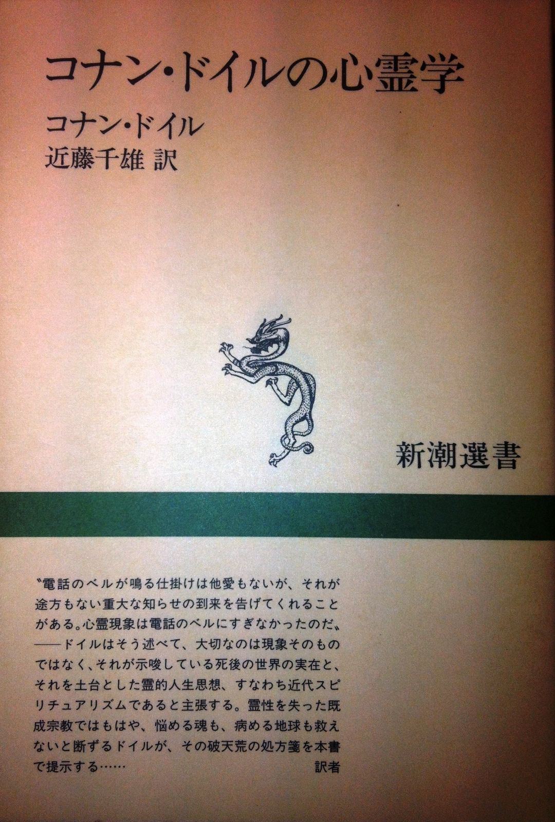 コナン・ドイルの心霊学 (新潮選書)