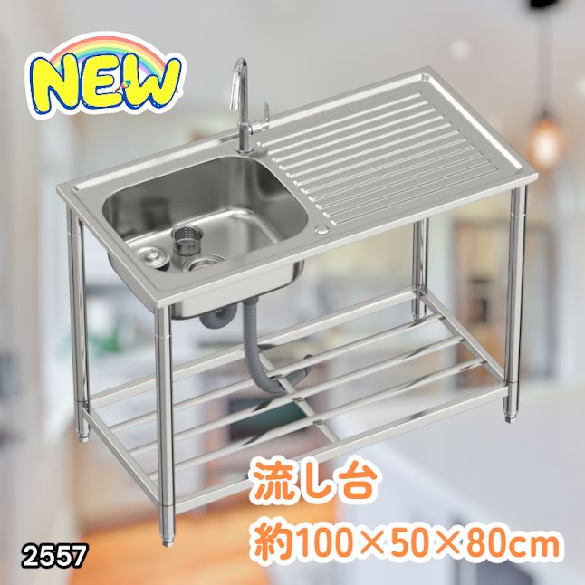 #2557 ステンレス製 流し台 作業台付き シンク 蛇口付き 付属品セット サイズ 約100×50×80cm RC-C1000 ※北海道、沖縄本島、沖縄の離島、その他離島へは別途配送料有り