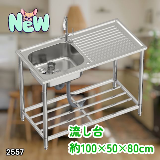 #2557 ステンレス製 流し台 作業台付き シンク 蛇口付き 付属品セット サイズ 約100×50×80cm RC-C1000 ※北海道、沖縄本島、沖縄の離島、その他離島へは別途配送料有り