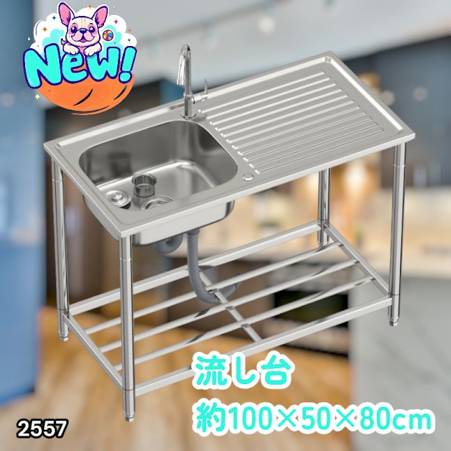 #2557 ステンレス製 流し台 作業台付き シンク 蛇口付き 付属品セット サイズ 約100×50×80cm RC-C1000 ※北海道、沖縄本島、沖縄の離島、その他離島へは別途配送料有り