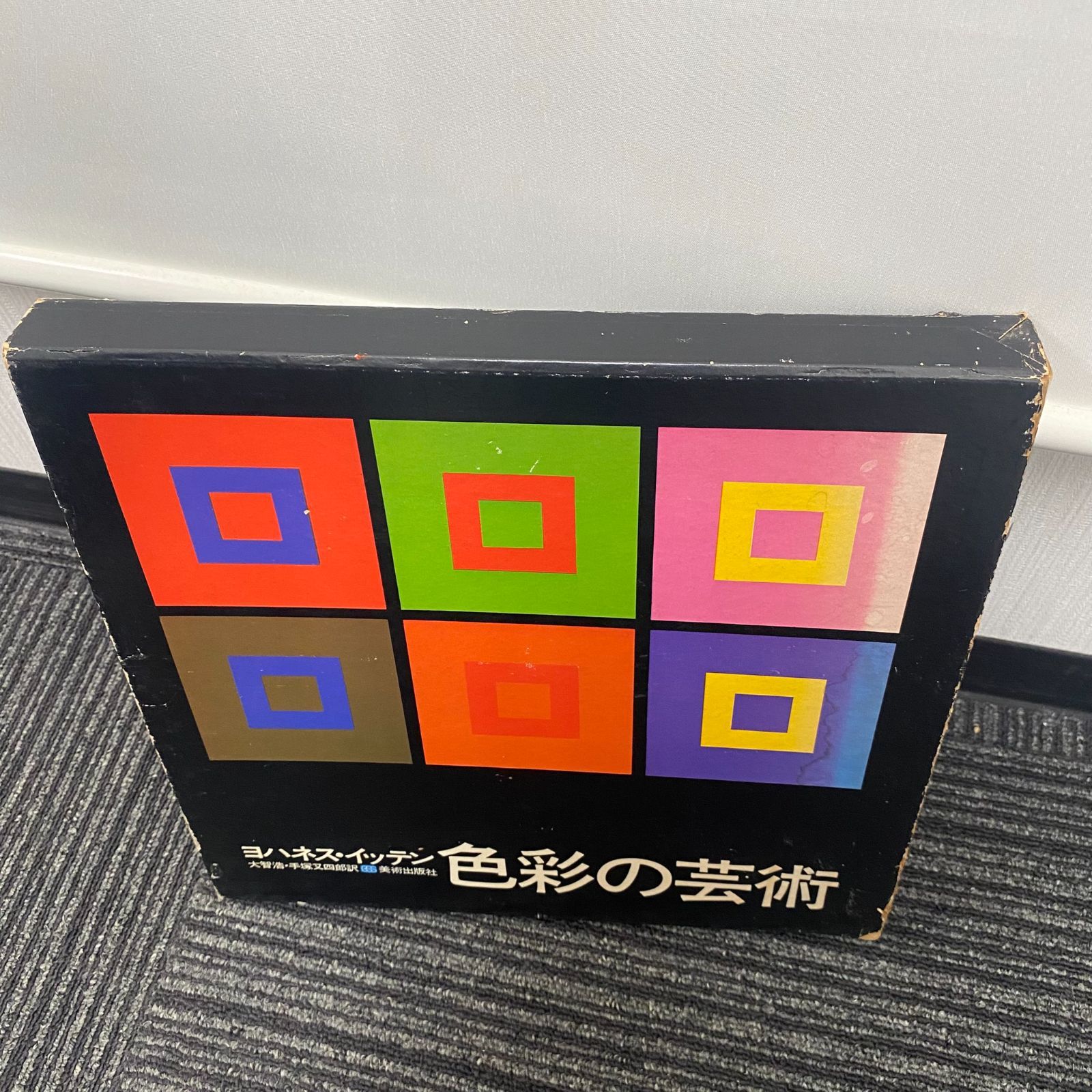 中古】ヨハネス・イッテン 色彩の芸術 大智浩・手塚又四郎 訳 美術出版
