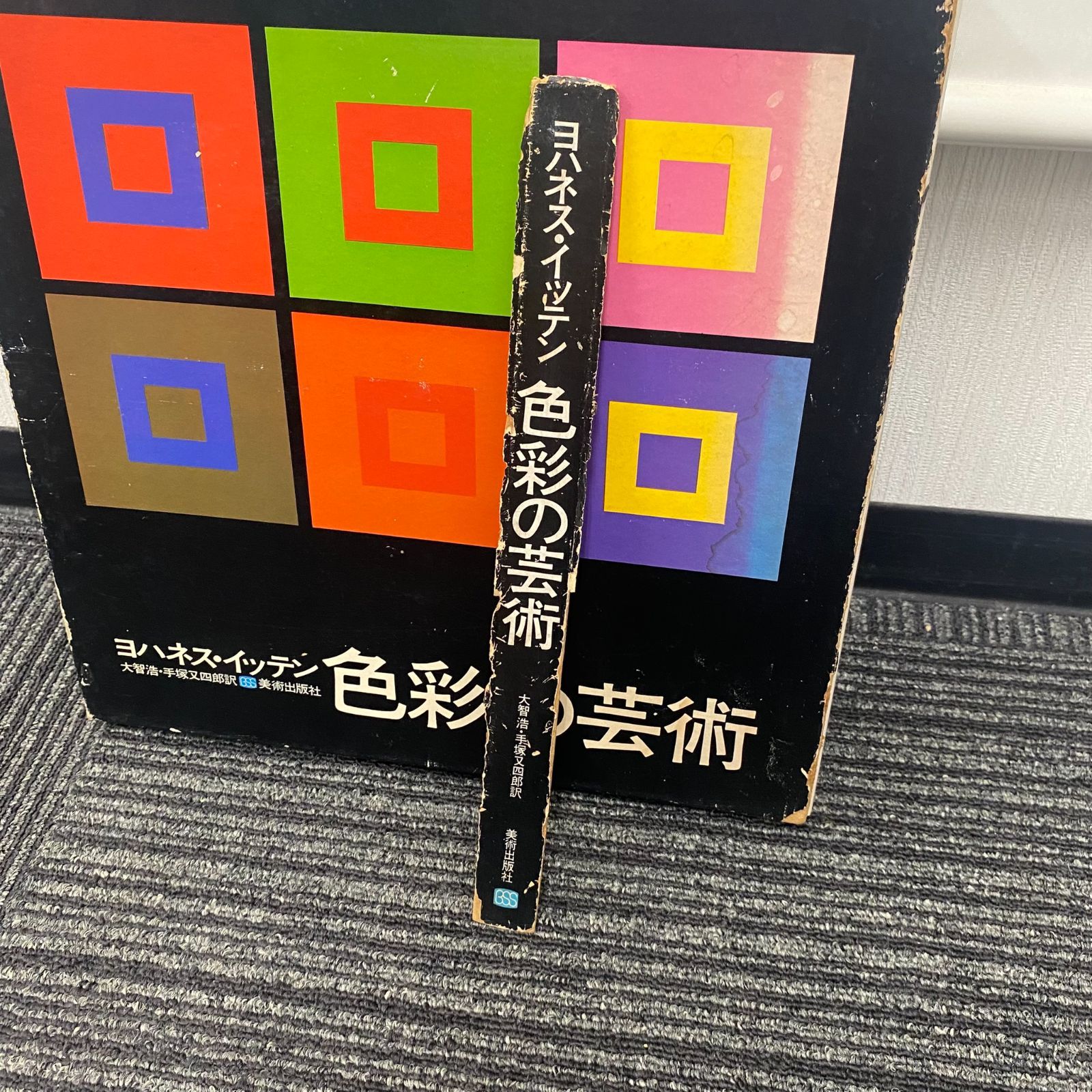 中古】ヨハネス・イッテン 色彩の芸術 大智浩・手塚又四郎 訳 美術出版