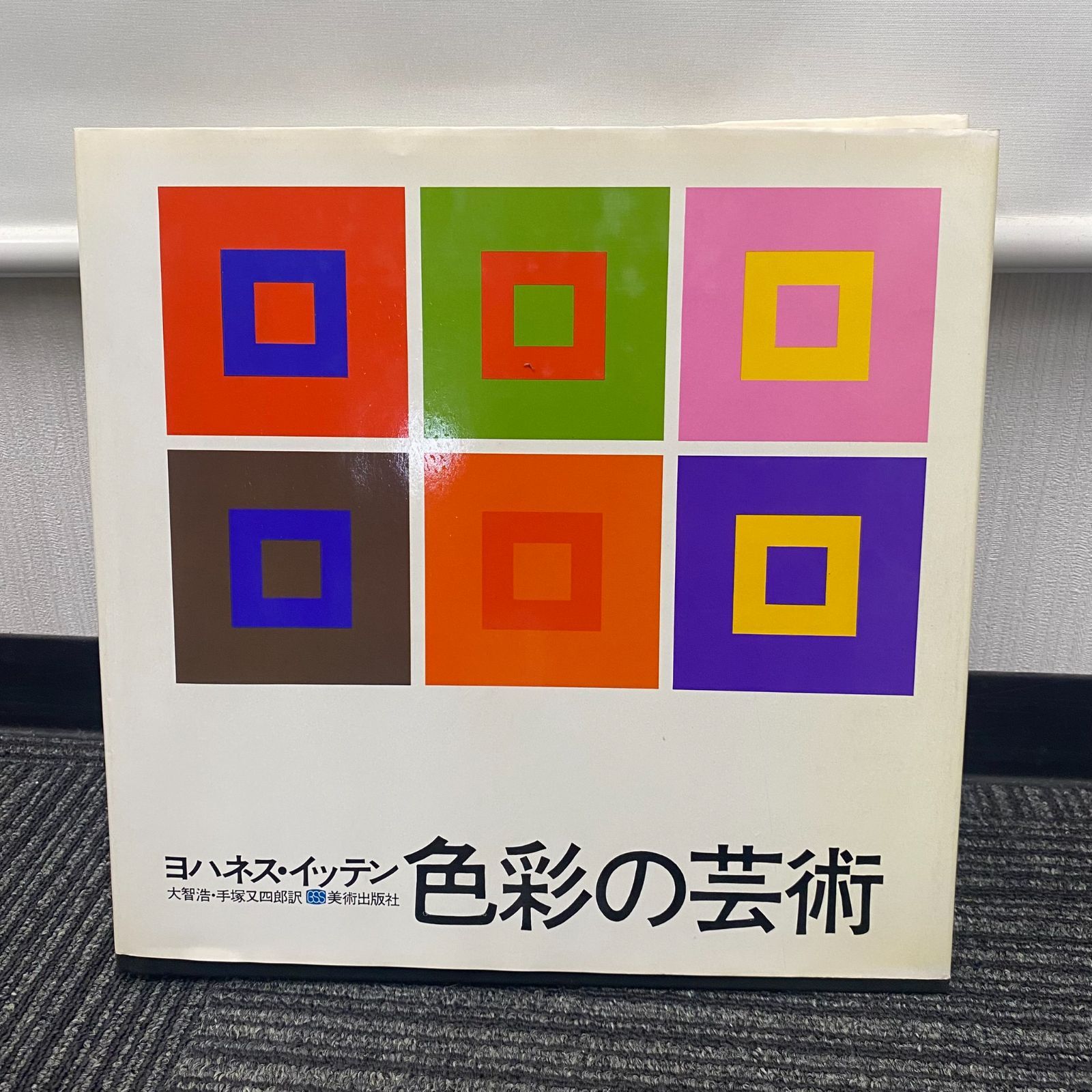 中古】ヨハネス・イッテン 色彩の芸術 大智浩・手塚又四郎 訳 美術出版