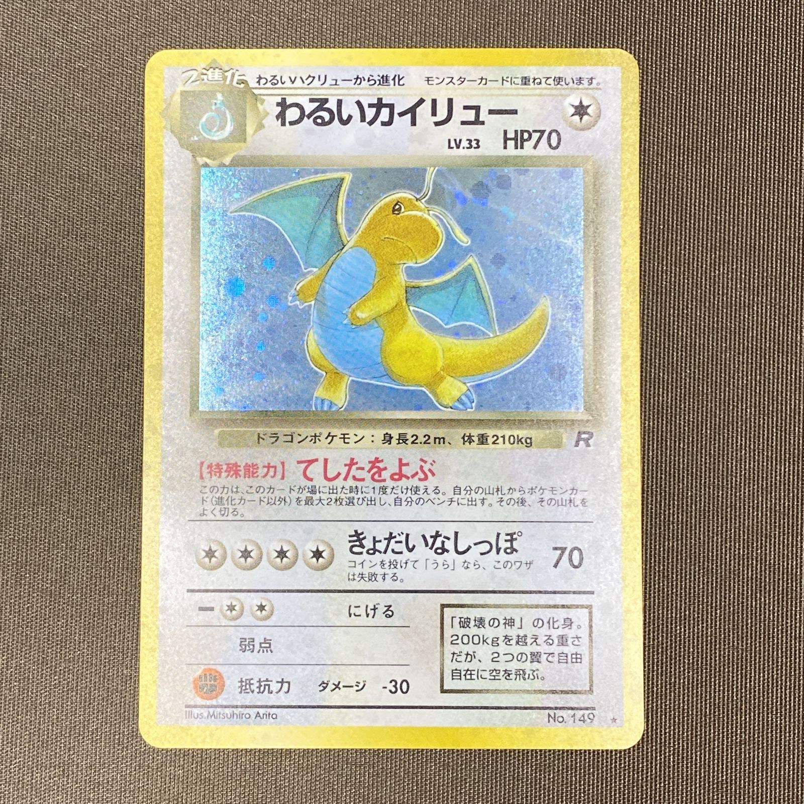 [浜館56-2175] ポケモンカード ポケカ わるいカイリュー Lv.33 てしたをよぶ 旧裏面 [中古品]