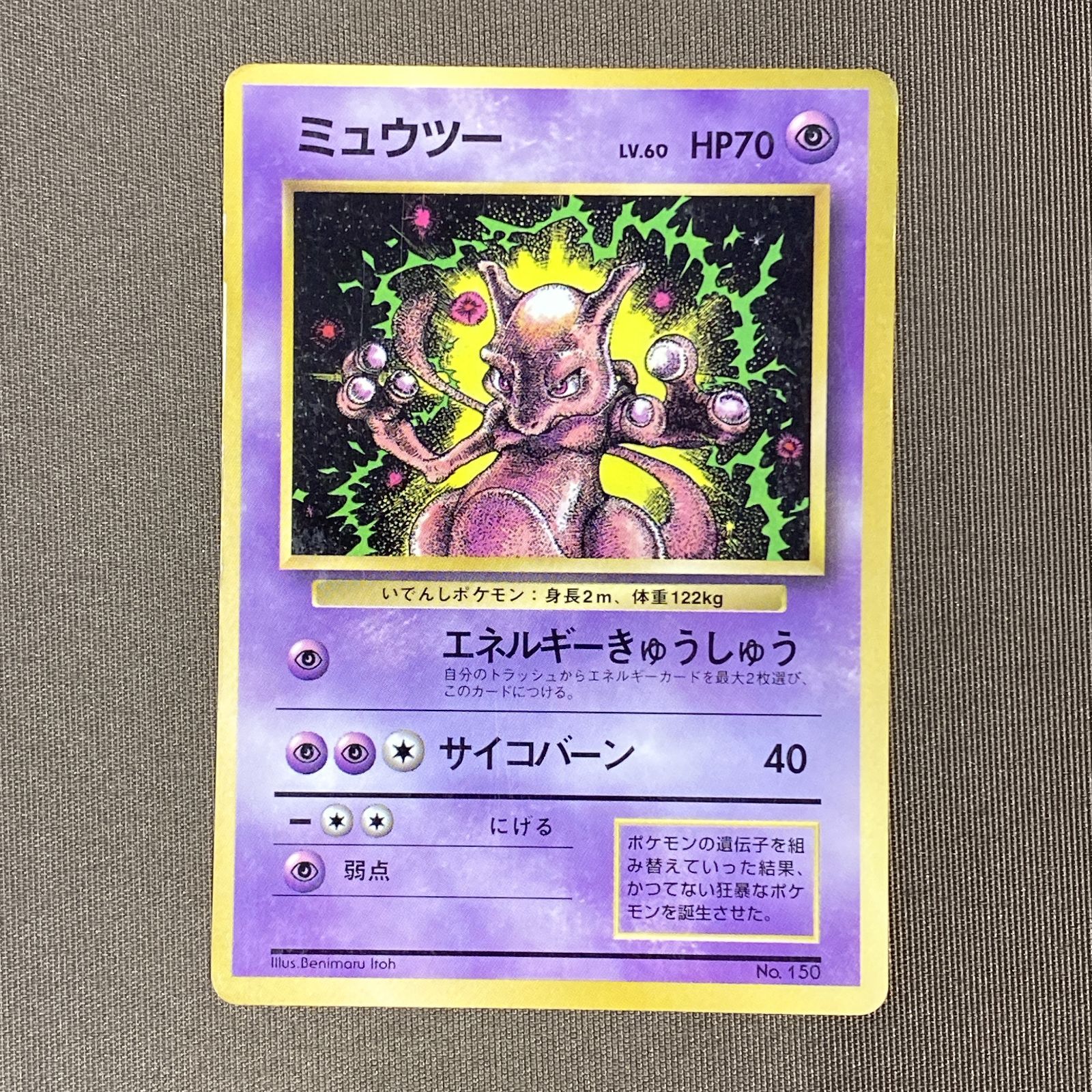 浜館56-2176] ポケモンカード ポケカ ミュウツー Lv.60 エネルギー