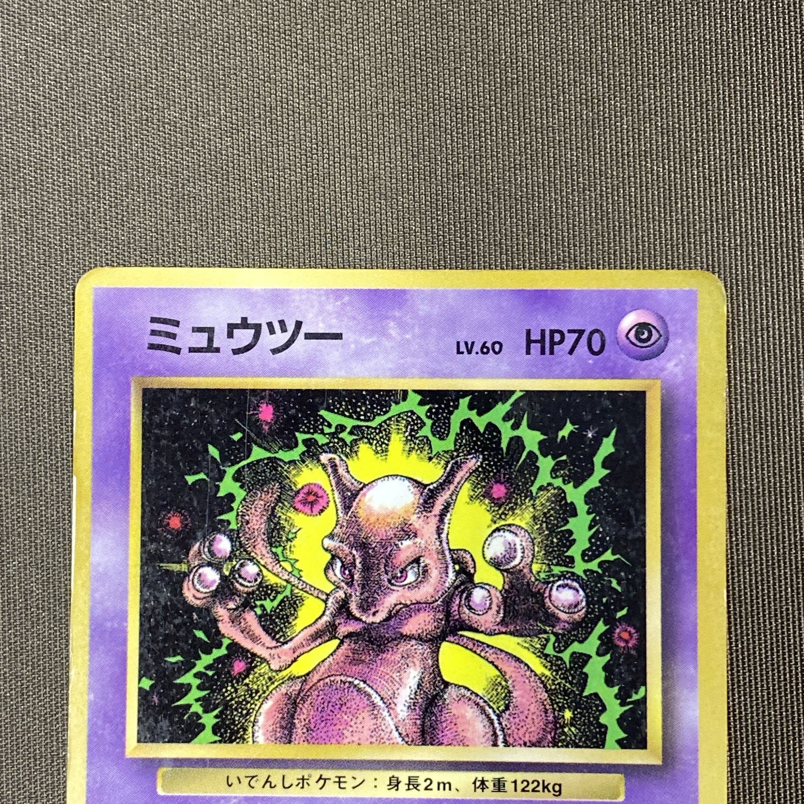 浜館56-2176] ポケモンカード ポケカ ミュウツー Lv.60 エネルギー