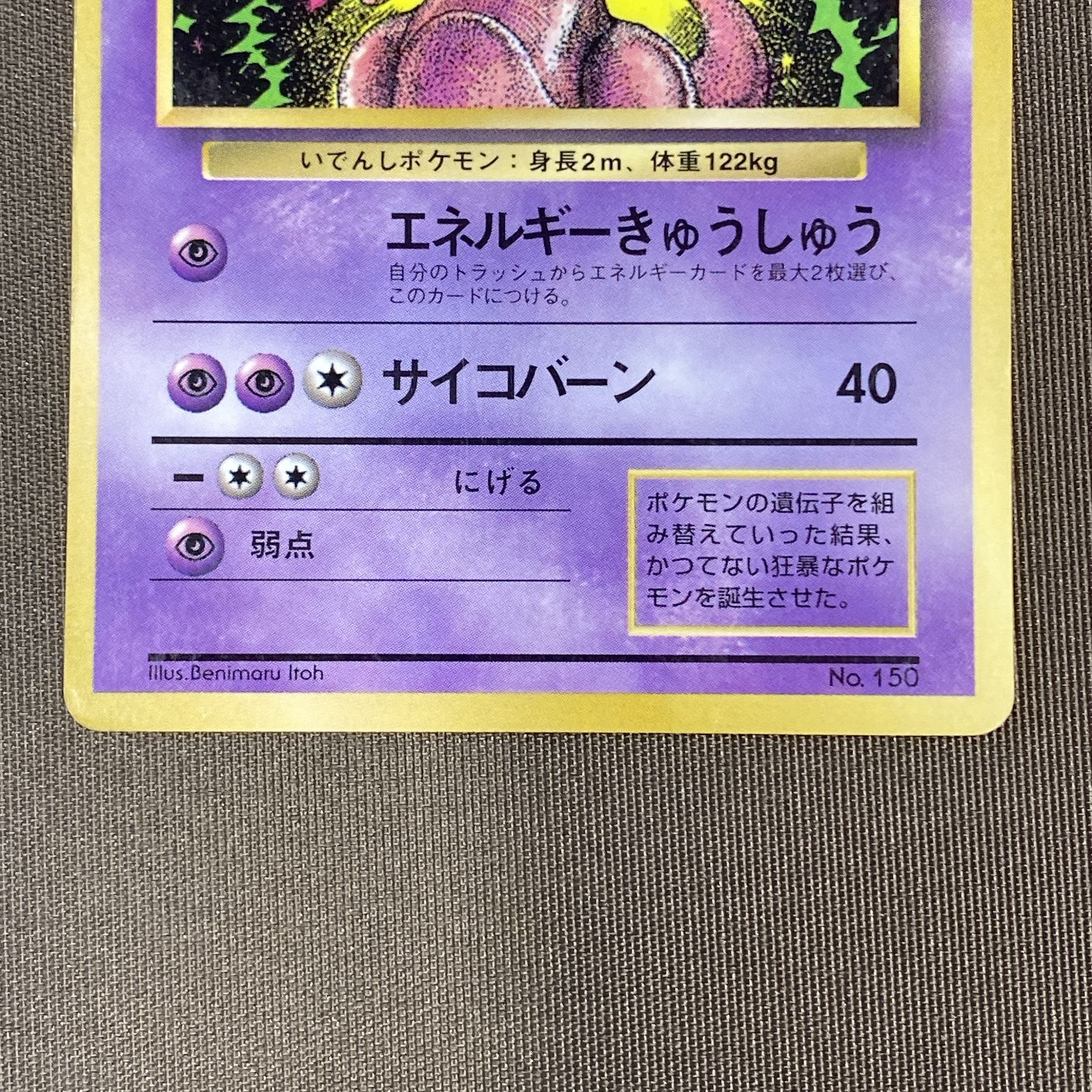 浜館56-2176] ポケモンカード ポケカ ミュウツー Lv.60 エネルギー
