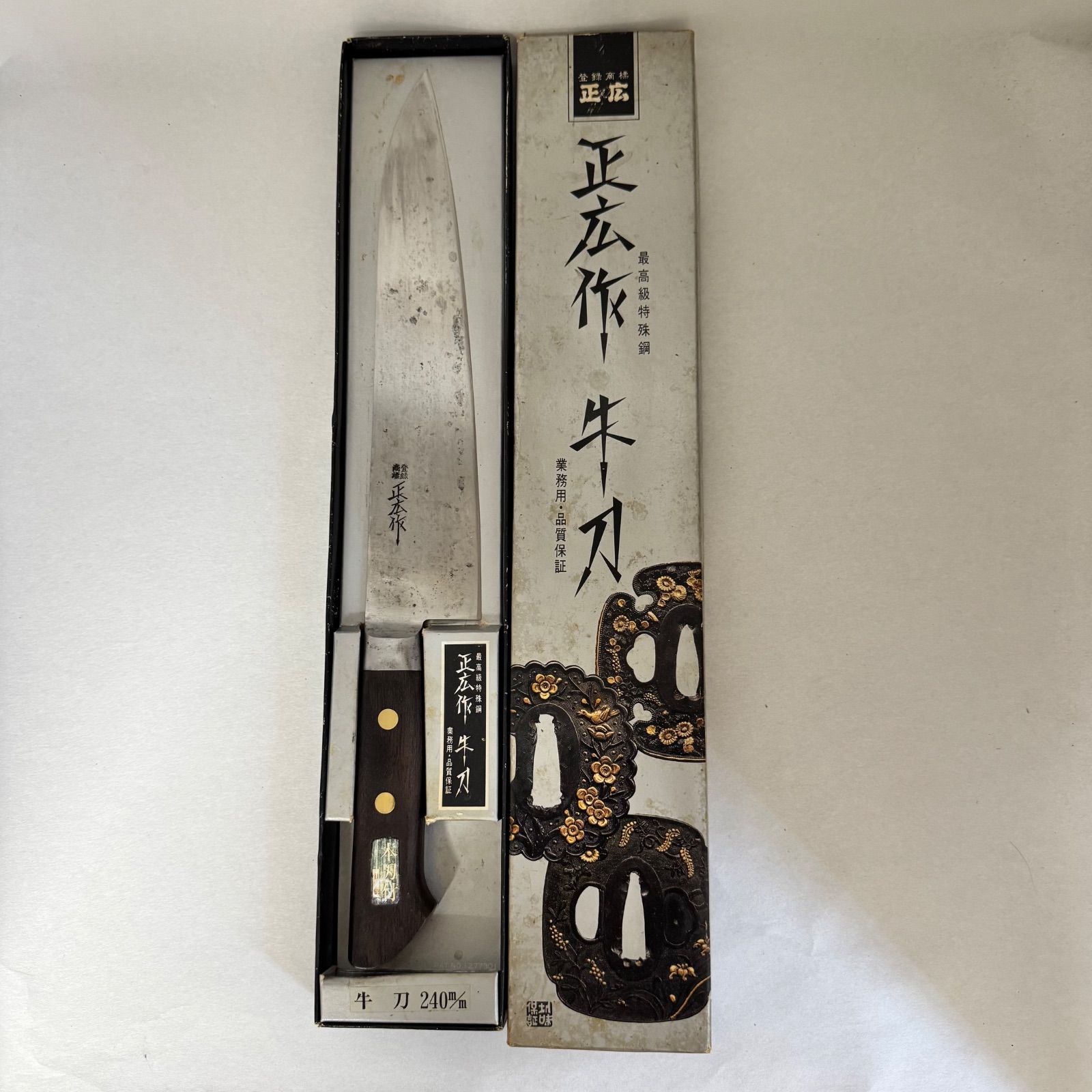 職人研ぎ済☆正広作☆牛刀☆240mm☆日本鋼☆右利き用☆片刃☆日本製