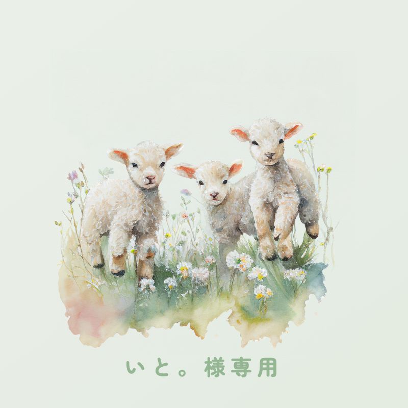 いと。様専用