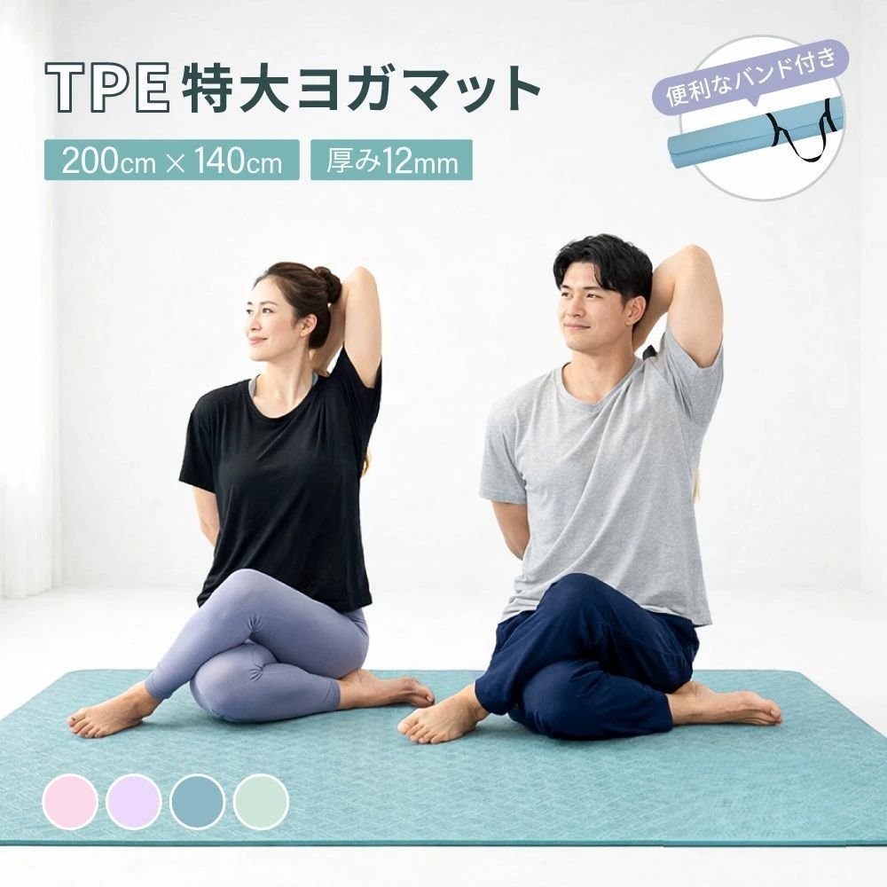【新品/未使用】大判 ヨガマット 200×140cm 12mm TPE【アウトレット】