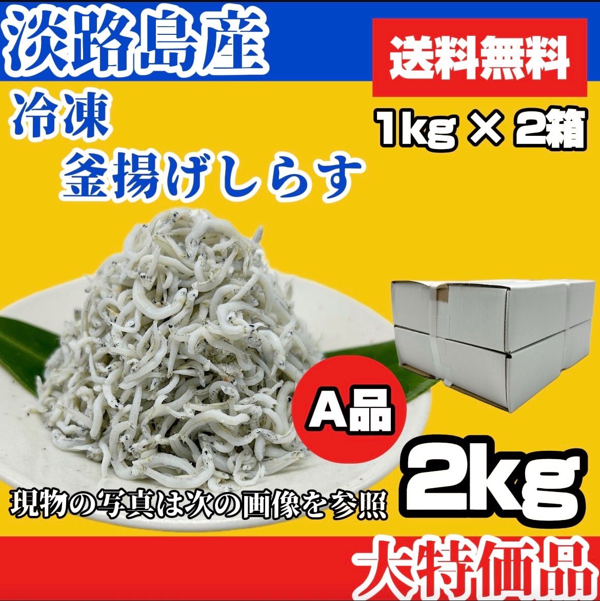 淡路島産 冷凍釜揚げしらす 1kg×2箱 合計2kg