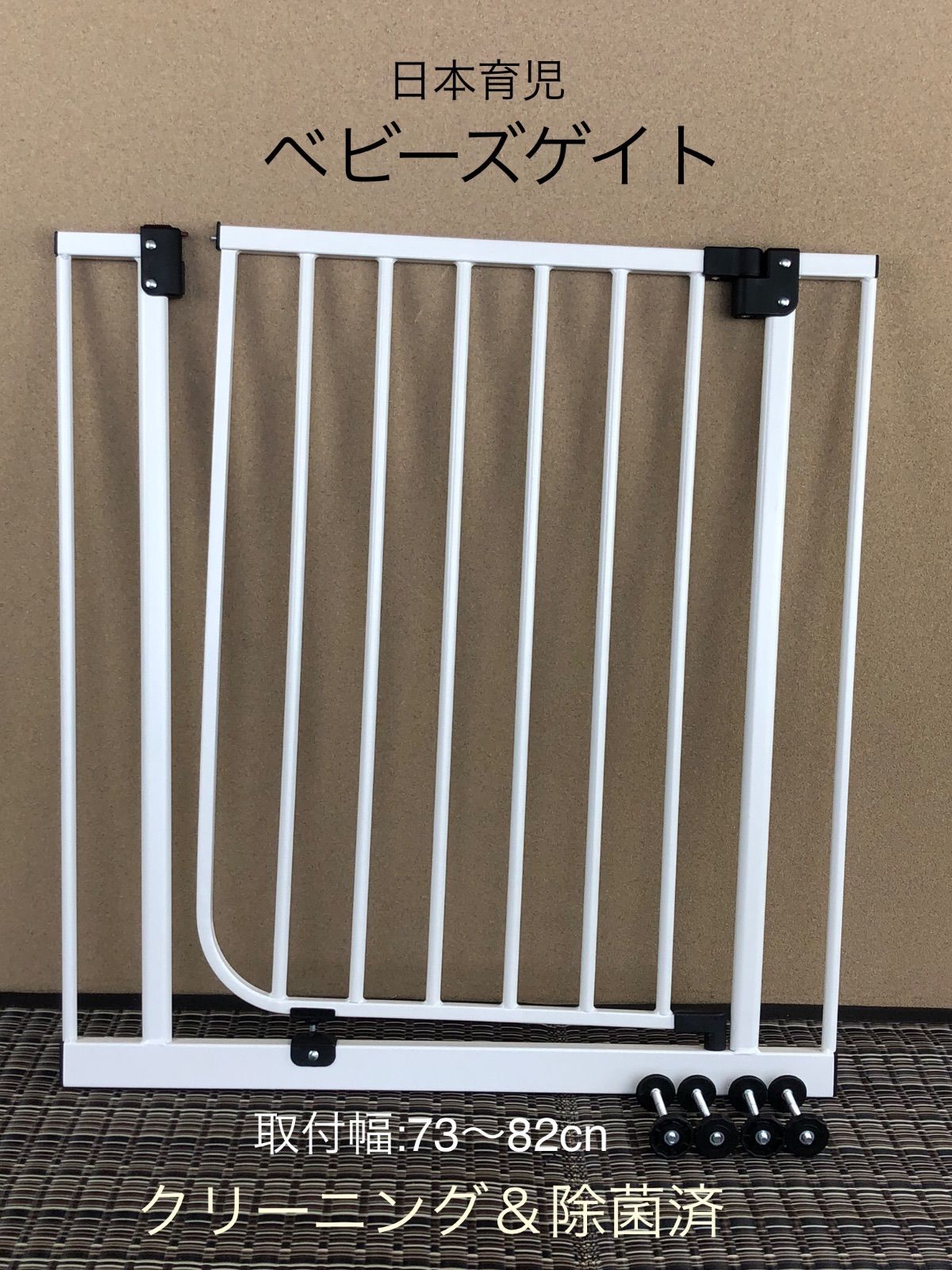 日本育児 ベビーズゲイト(クリーニング・除菌完了品)ベビーゲイト