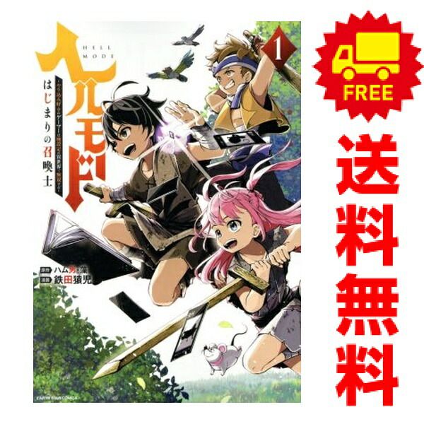 ヘルモード ?やり込み好きのゲーマーは廃設定の異世界で無双する? はじまりの召喚士 1～13巻 までの全巻セット アース・スター　コミックス 鉄田猿児 アース・スターエンターテイメント（青年コミック）