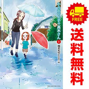 からかい上手の（元）高木さん １～23巻 漫画 全巻セット 完結 ゲッサン少年サンデーコミックス 稲葉光史 小学館（青年コミック）