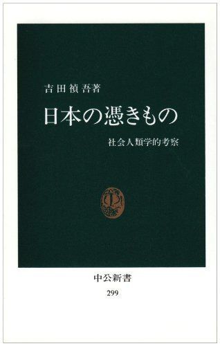 日本の憑きもの 復刻版: 社会人類学的考察 (中公新書 299)