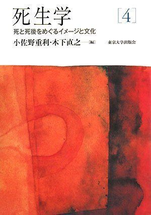 死生学 4 (4) 死と死後をめぐるイメージと文化