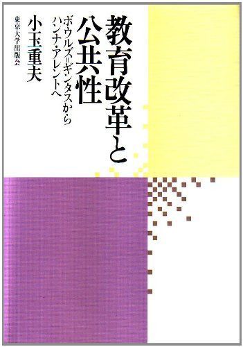 教育改革と公共性: ボウルズ=ギンタスからハンナ・アレントへ