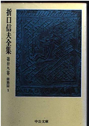 折口信夫全集 第29巻 雑纂篇1 (中公文庫 Z 1-29) 折口信夫