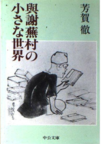 與謝蕪村の小さな世界 (中公文庫 M 387)