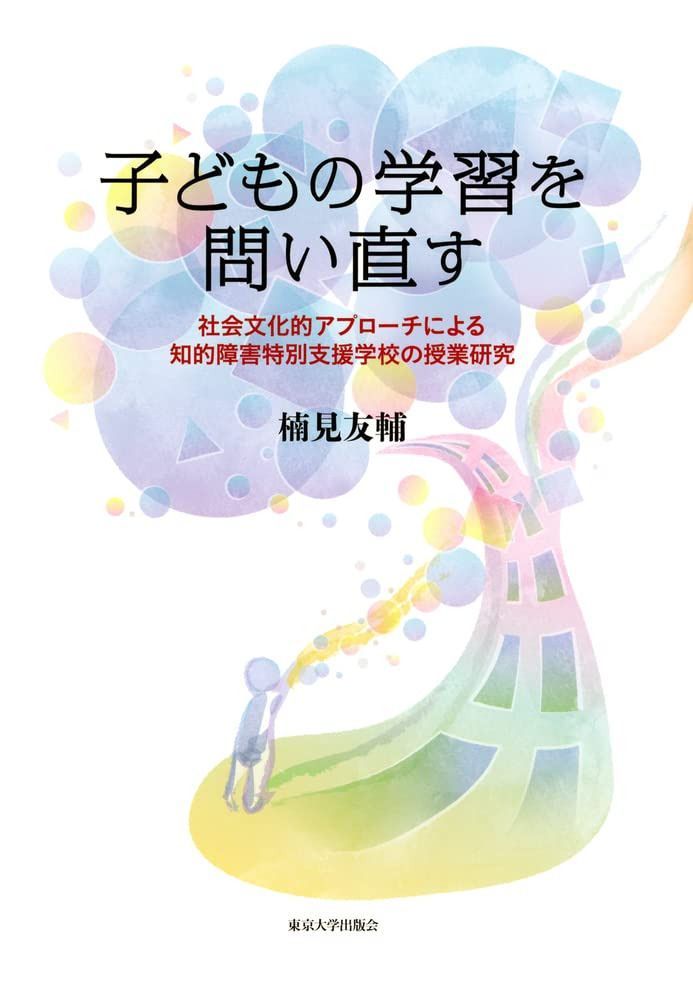 子どもの学習を問い直す:社会文化的アプローチによる知的障害特別支援学校の授業研究
