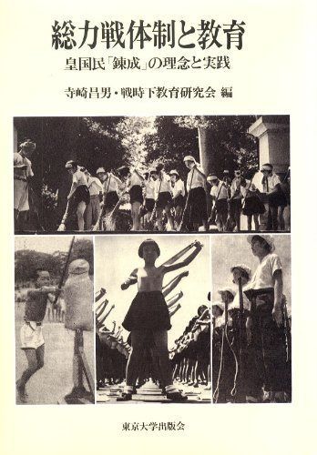 総力戦体制と教育: 皇国民錬成の理念と実践