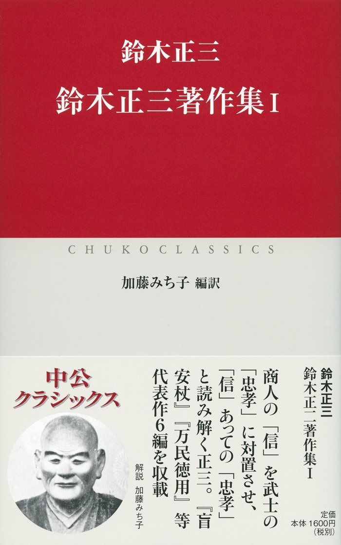 鈴木正三著作集Ⅰ (中公クラシックス J 60)