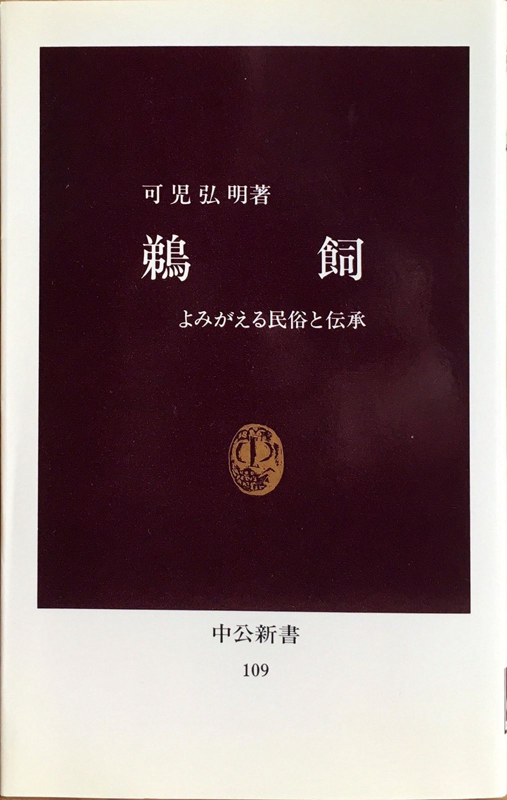 鵜飼 復刻版: よみがえる民俗と伝承 (中公新書 109)