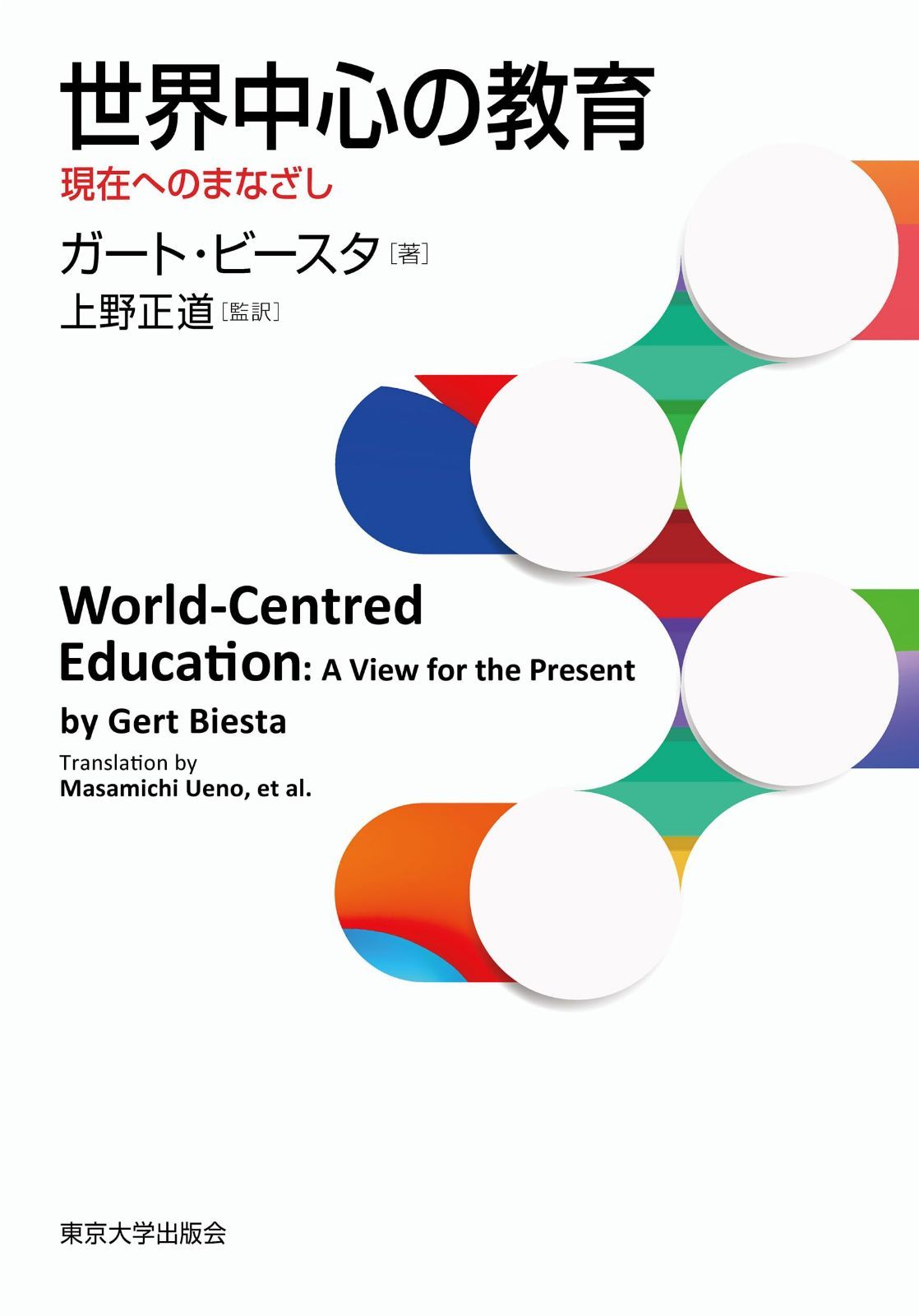 世界中心の教育: 現在へのまなざし
