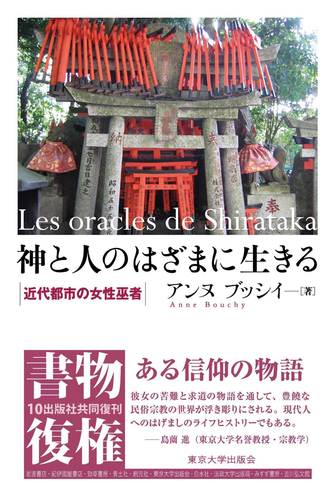 神と人のはざまに生きる: 近代都市の女性巫者