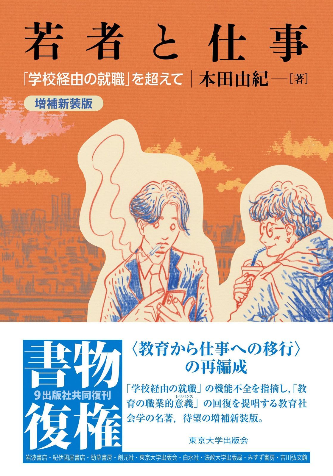 若者と仕事 増補新装版: 「学校経由の就職」を超えて