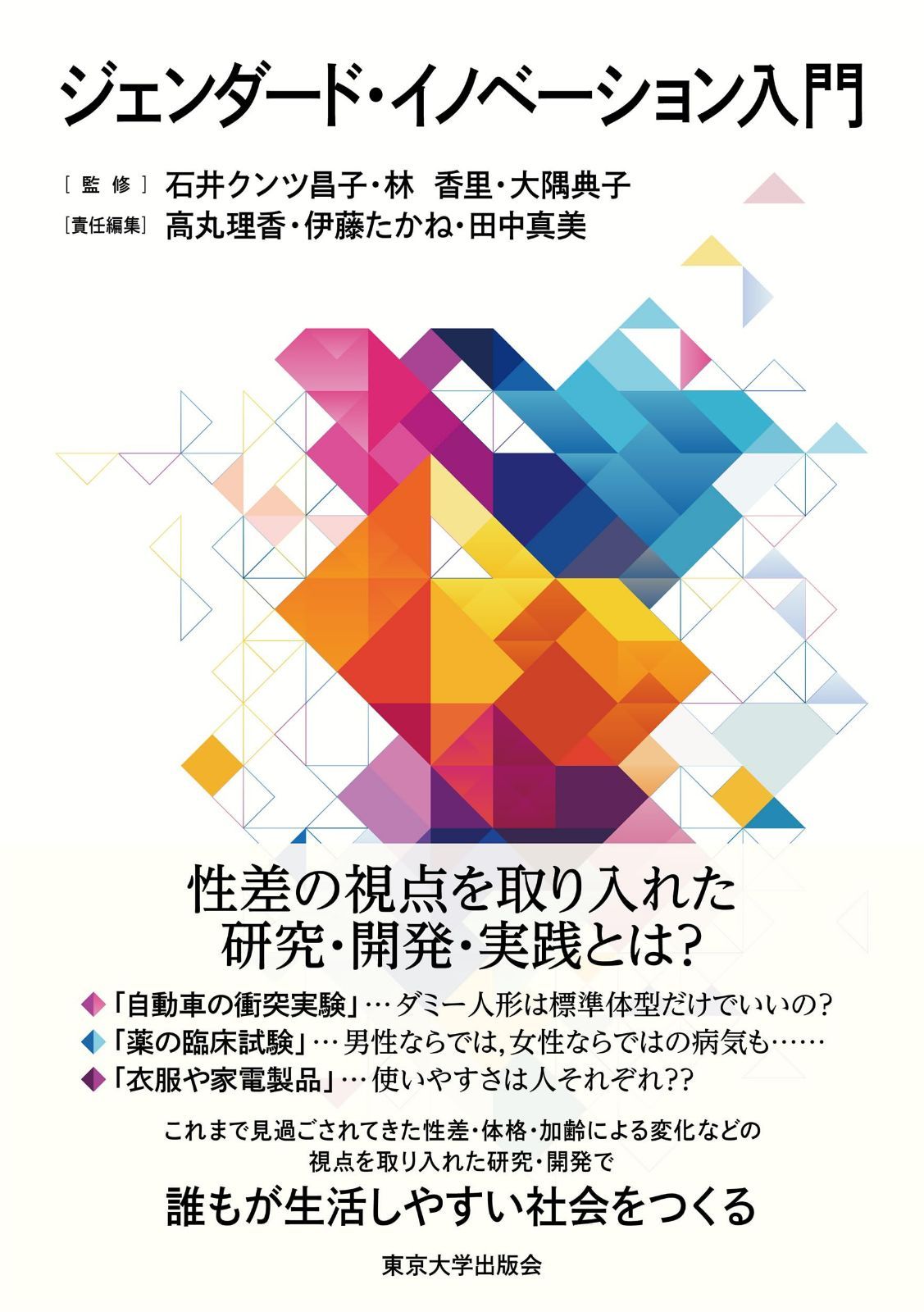 ジェンダード・イノベーション入門
