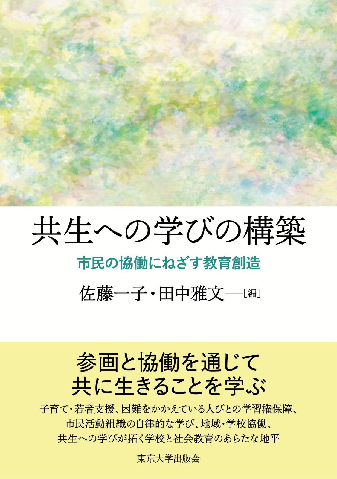 共生への学びの構築: 市民の協働にねざす教育創造