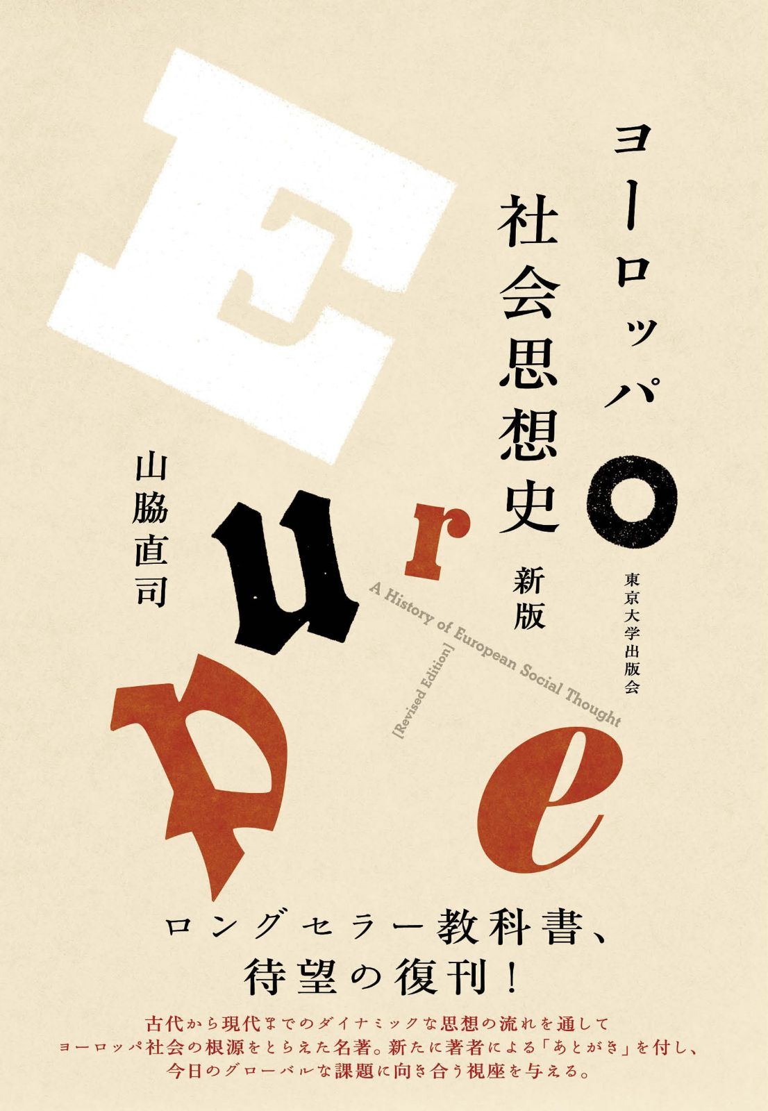 ヨーロッパ社会思想史 新版