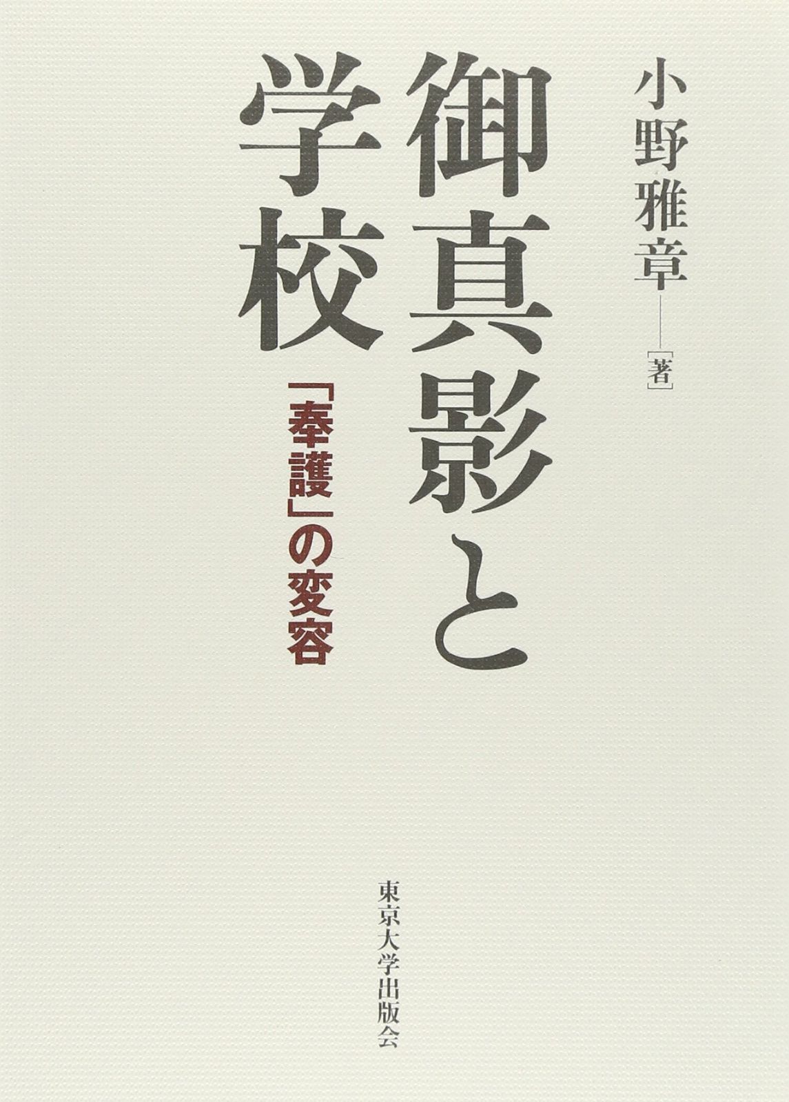 御真影と学校: 「奉護」の変容