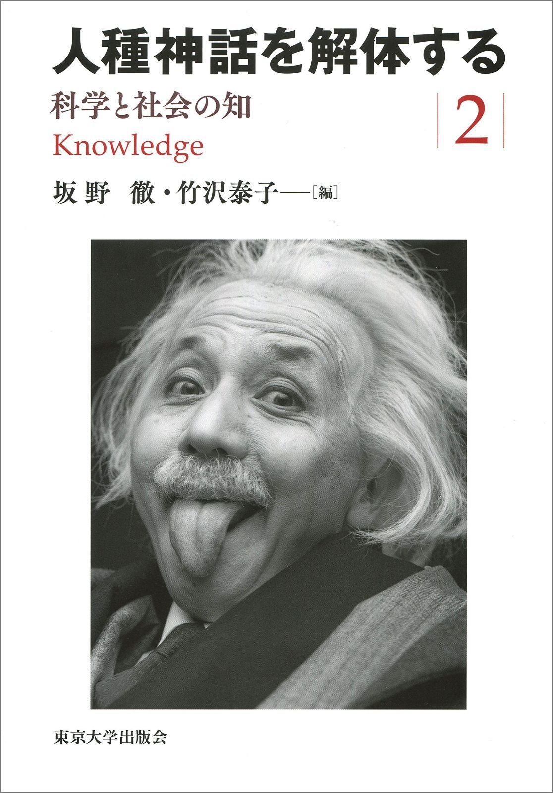 人種神話を解体する2 科学と社会の知