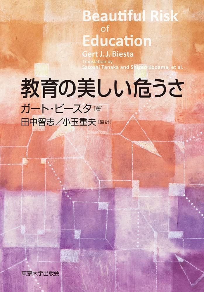 教育の美しい危うさ 8,367円