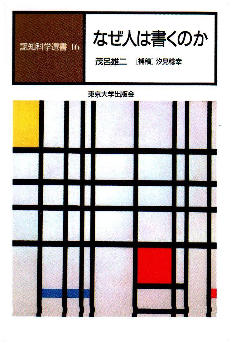 認知科学選書 16