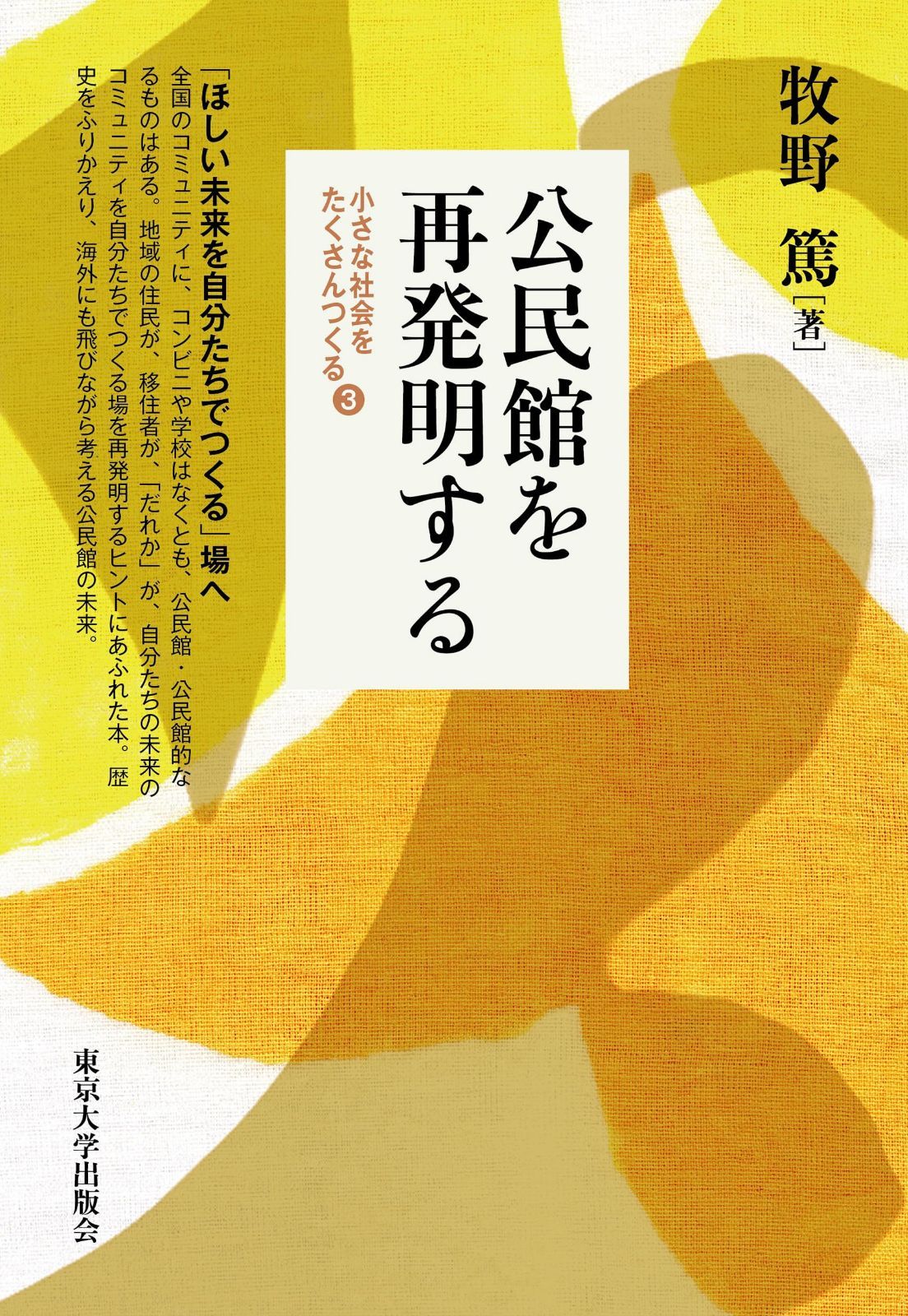 公民館を再発明する: 小さな社会をたくさんつくる・3