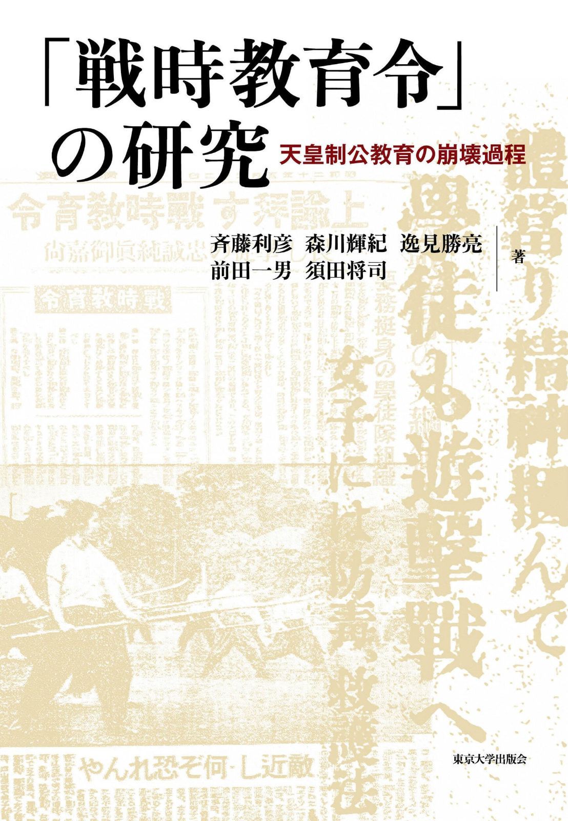 「戦時教育令」の研究: 天皇制公教育の崩壊過程