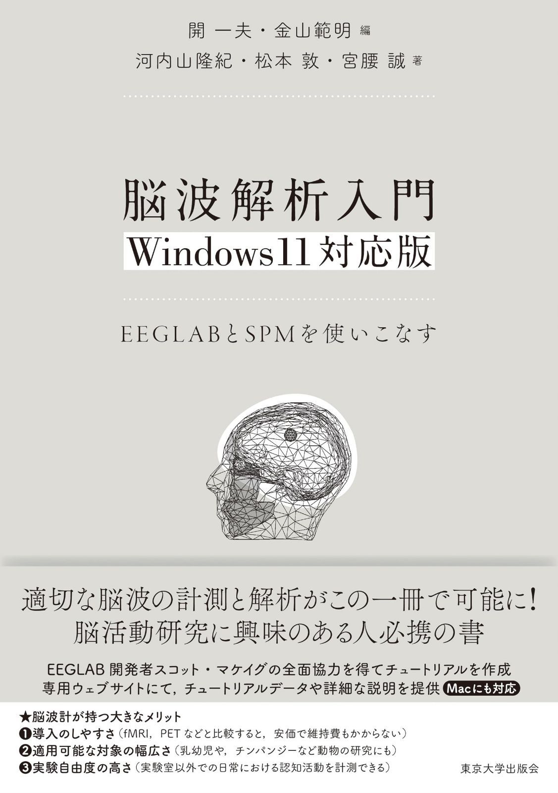 脳波解析入門 Windows11対応版: EEGLABとSPMを使いこなす