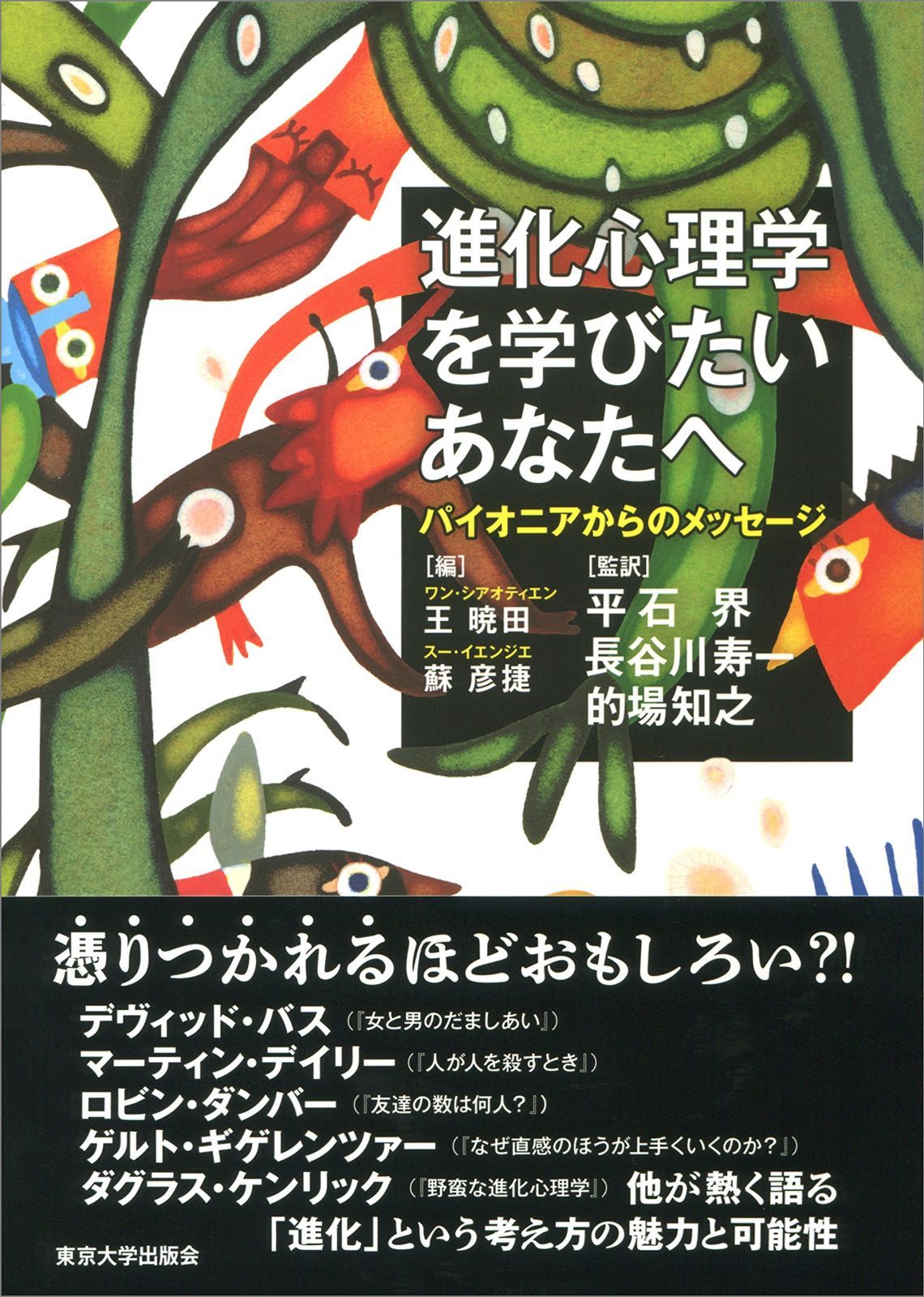進化心理学を学びたいあなたへ: パイオニアからのメッセージ