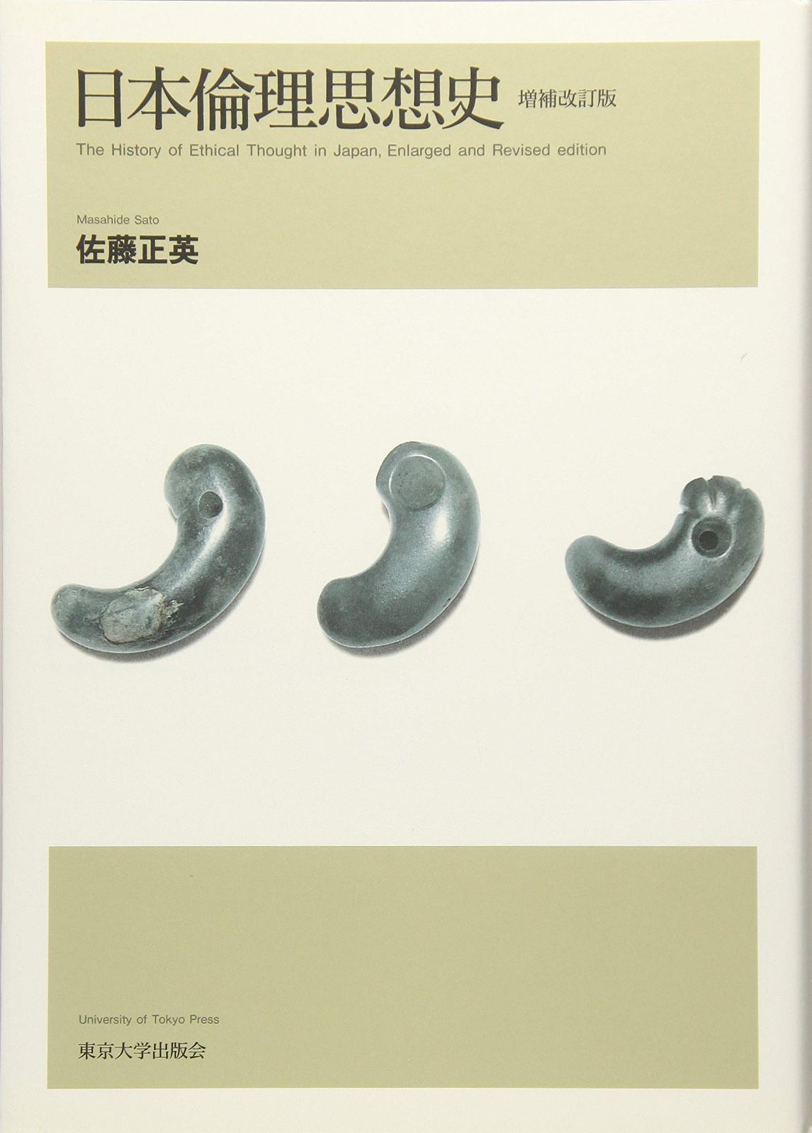 日本倫理思想史　増補改訂版
