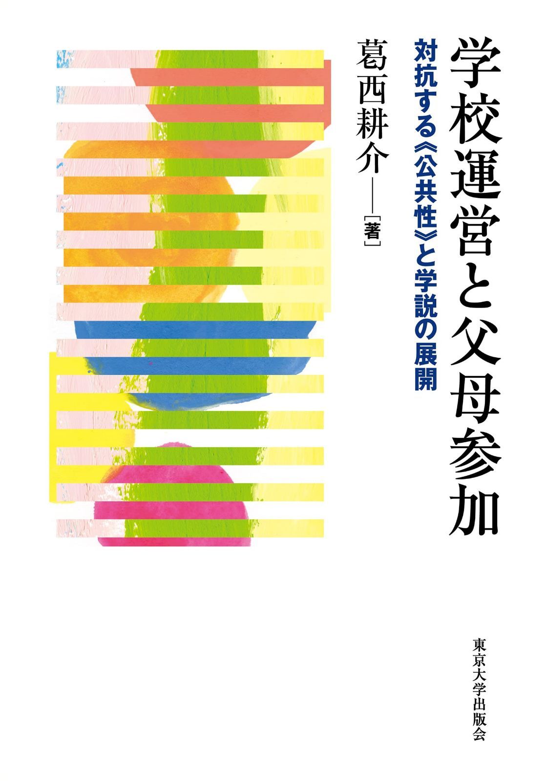 学校運営と父母参加: 対抗する《公共性》と学説の展開
