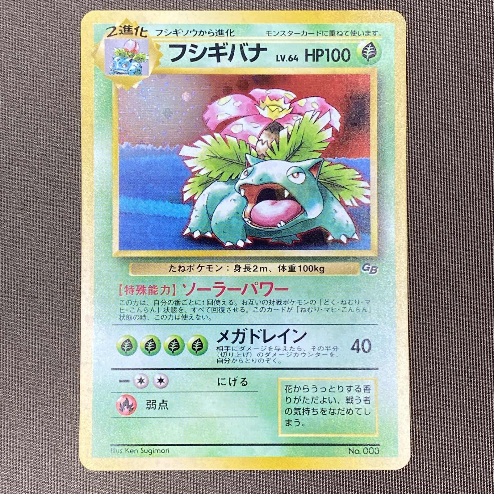 [浜館56-2181] ポケモンカード ポケカ フシギバナ Lv.64 ソーラーパワー 旧裏面 [中古品]