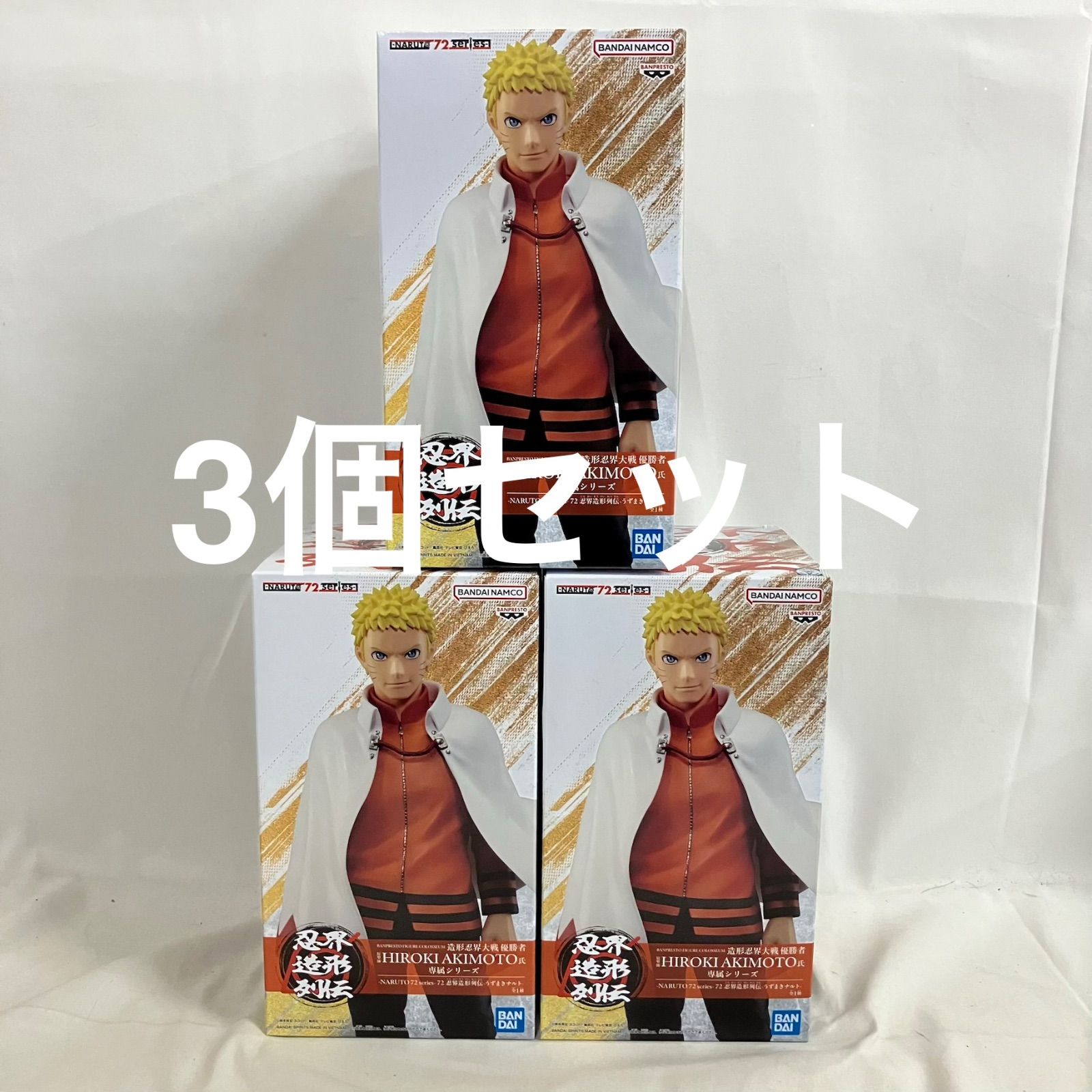 NARUTO UZUMAKI NARUTO フィギュア 未開封 未開封 NARUTO 72series 忍界造形列伝 うずまきナルト フィギュア 3個