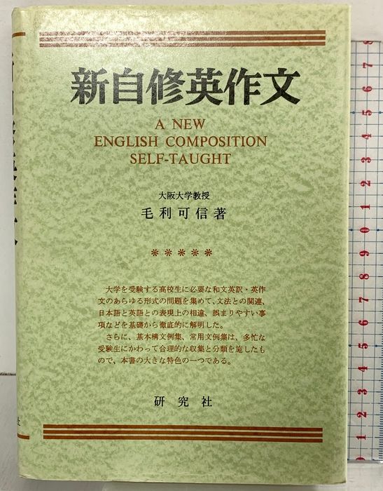 新自修英作文(復刻版) 研究社 毛利 可信