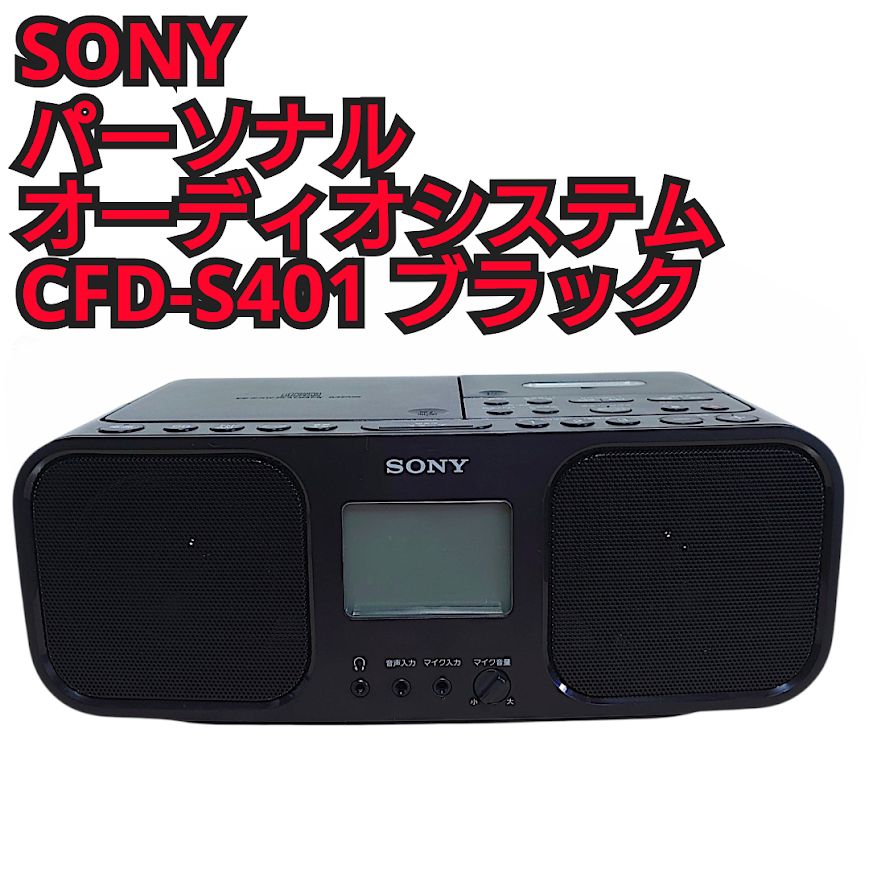 SONY パーソナルオーディオシステム CFD-S401 ブラック