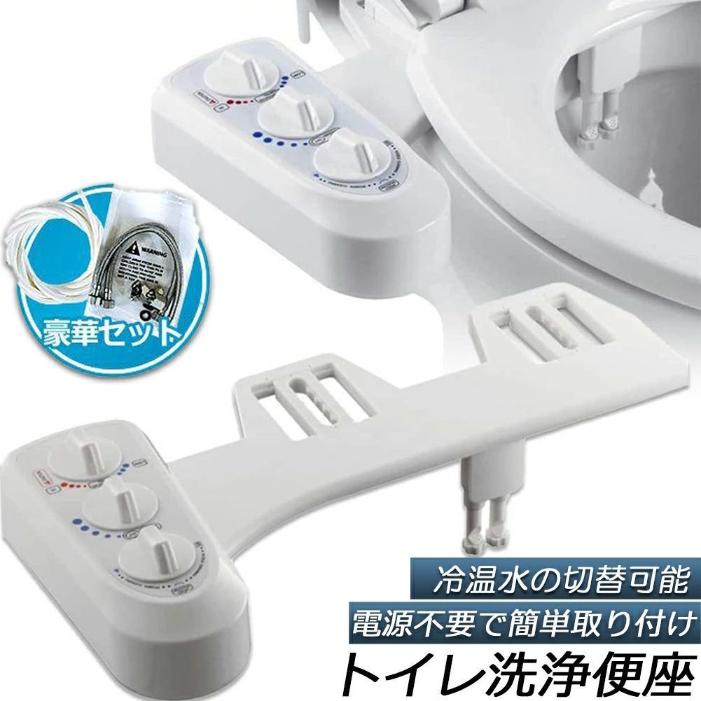 トイレ洗浄便座 シャワートイレ 便座 洗浄便座 水洗浄便座 電源不要 冷温水切替え 強さ調節 ビデ お手洗い 便所 便器 便利 水栓 おしり シ